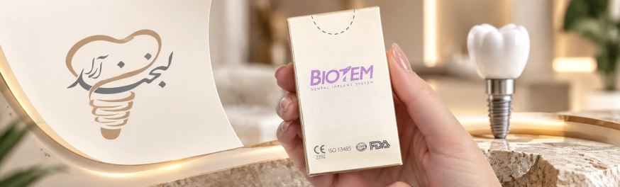 ایمپلنت بایوتم؛ مشخصات، کیفیت و قیمت biotem