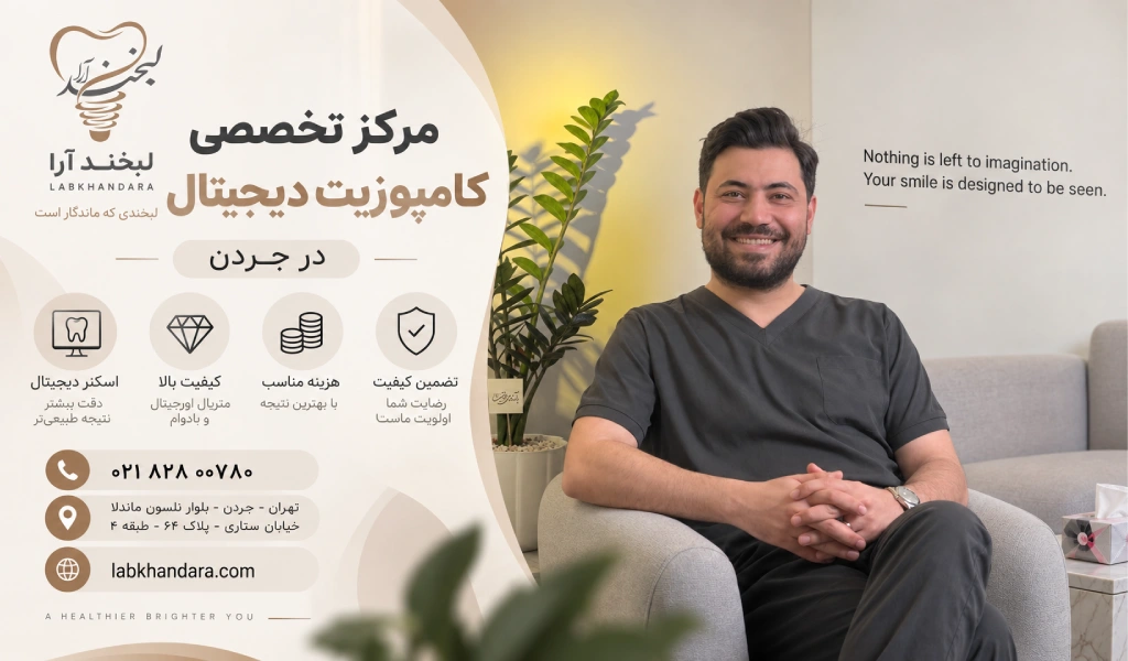 معرفی بهترین متخصص کامپوزیت دندان در جردن