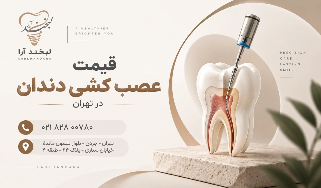 قیمت عصب کشی دندان در تهران چقدر است؟