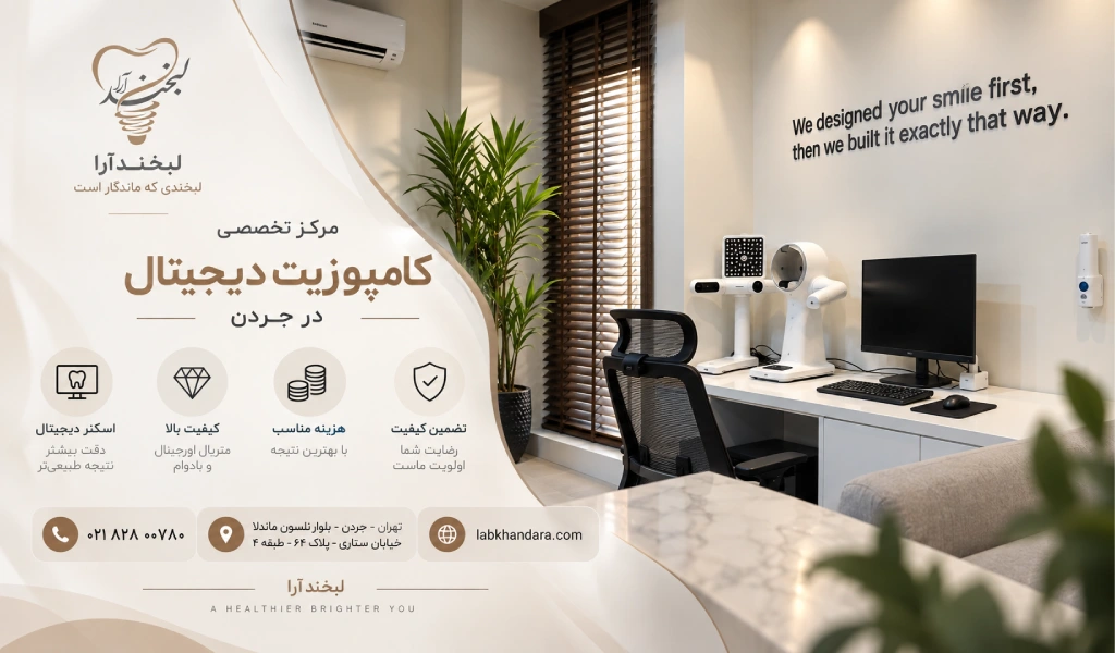 لبخندآرا مرکز کامپوزیت دندان در جردن تهران با تضمین کیفیت 