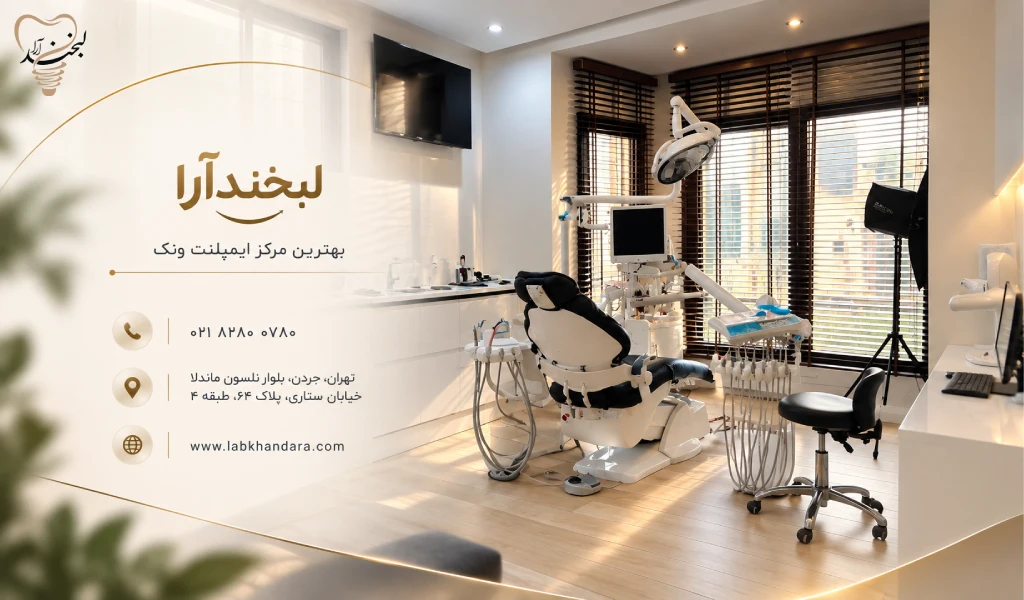 لبخندآرا؛ مرکز ایمپلنت ونک با تجهیزات تمام دیجیتال