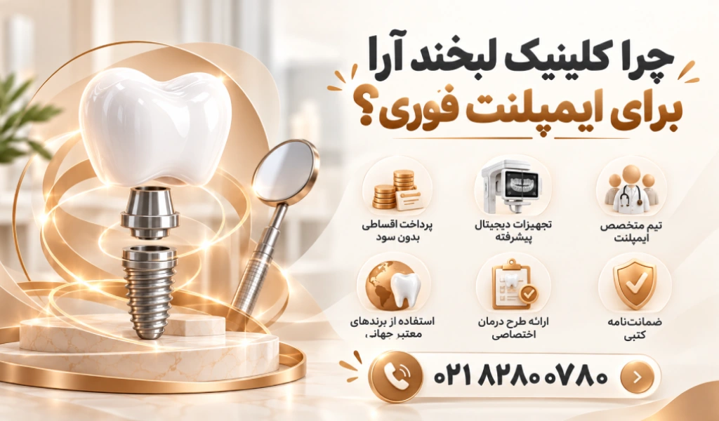 چرا کلینیک لبخند آرا برای ایمپلنت فوری؟