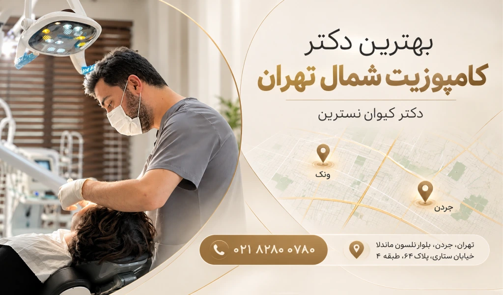 دکتر کیوان نسترین؛ دکتر کامپوزیت شمال تهران