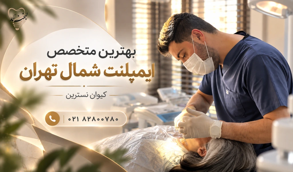 بهترین دکتر متخصص ایمپلنت در شمال تهران