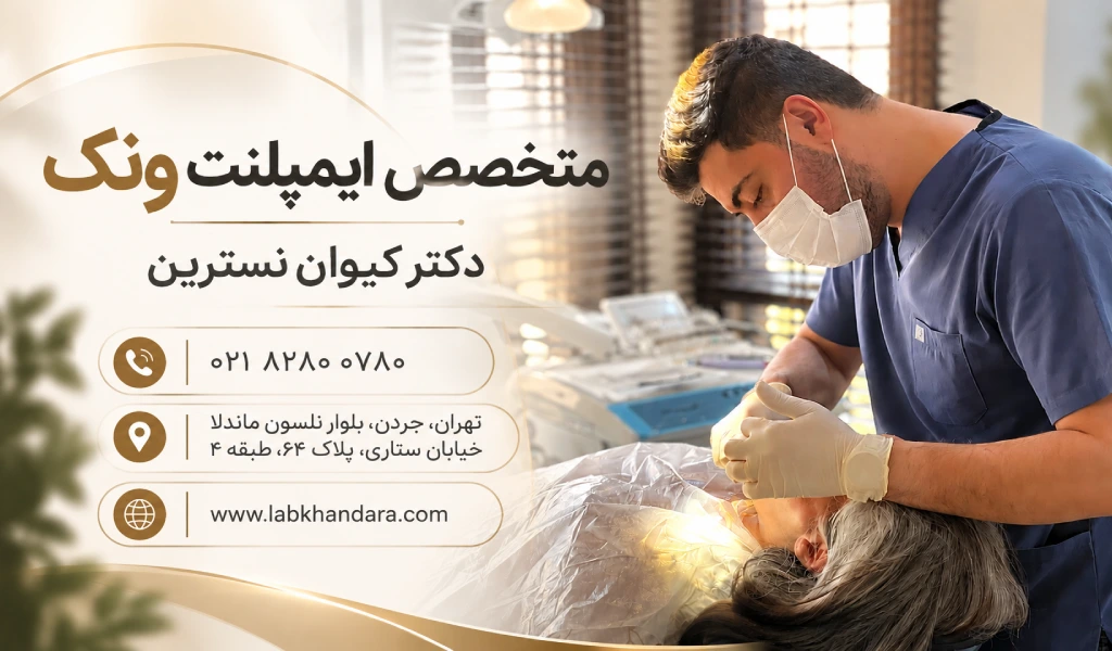 کیوان نسترین بهترین متخصص ایمپلنت ونک