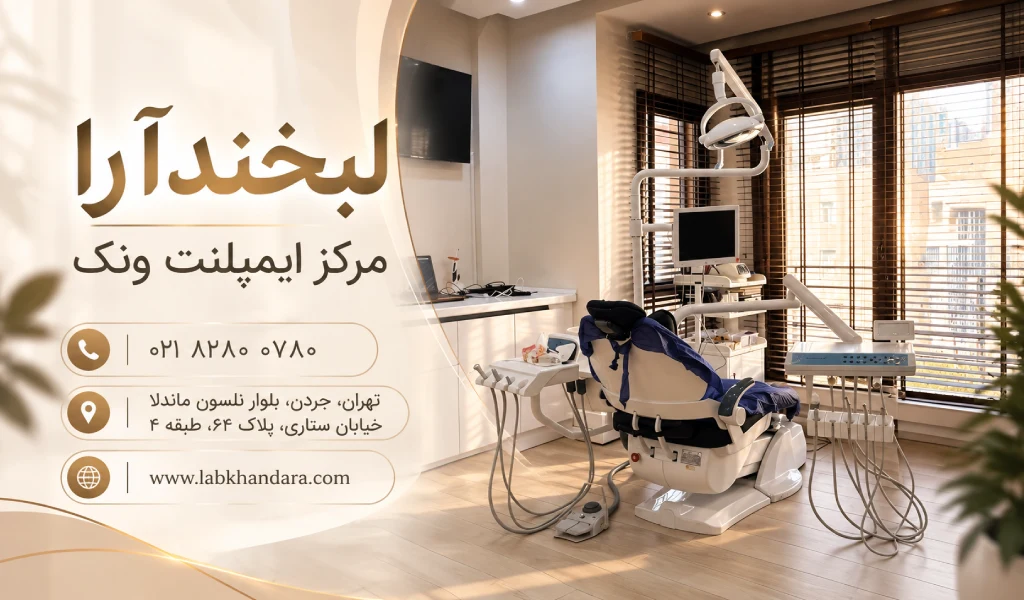 لبخندآرا؛ بهترین مرکز ایمپلنت ونک