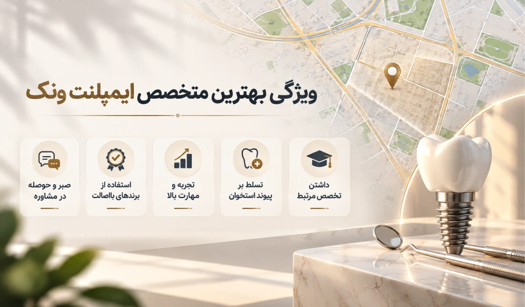 بهترین متخصص ایمپلنت در ونک