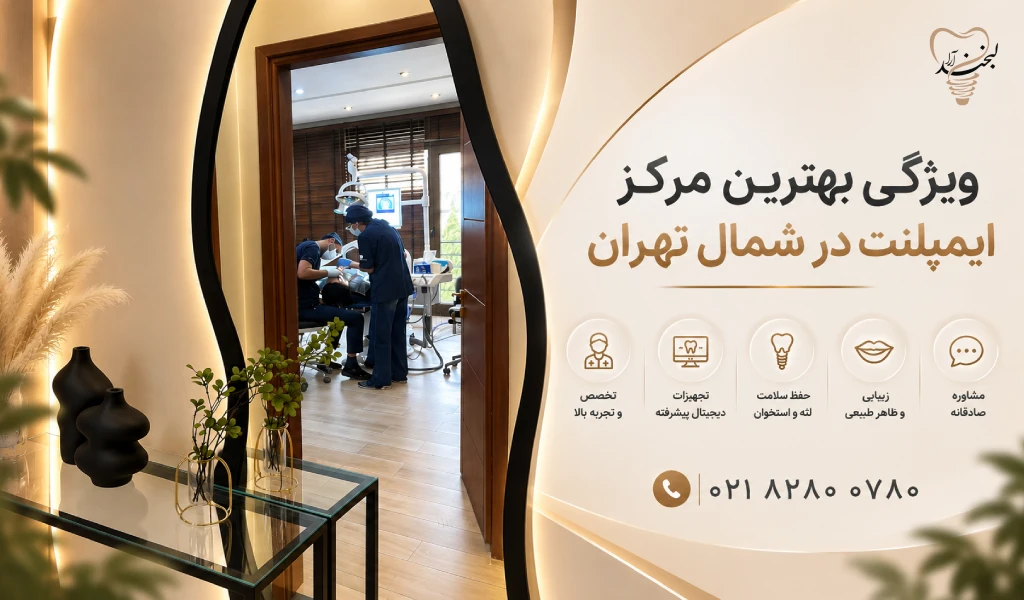 ویژگی بهترین مرکز ایمپلنت در شمال تهران